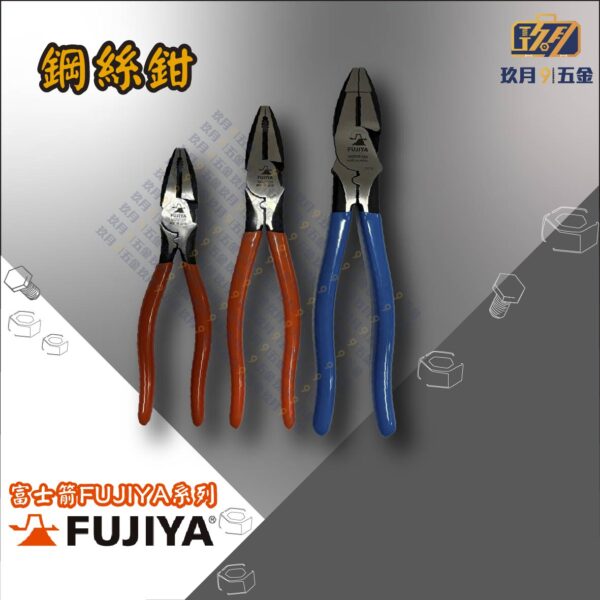 【富士箭FUJIYA】鋼絲鉗