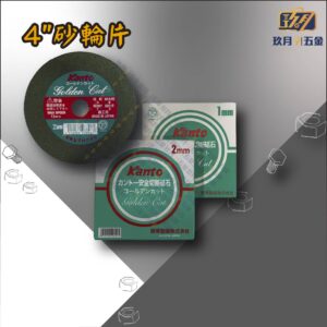 【關東Kanto】4"砂輪片