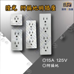 隆光 附接地明插座