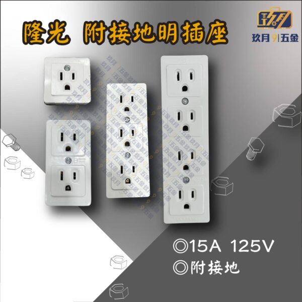 隆光 附接地明插座