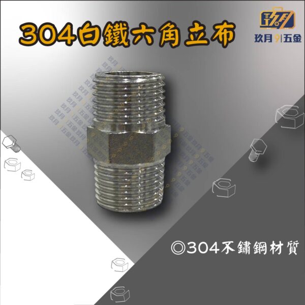 304白鐵六角立布