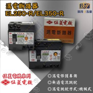 【伍菱電機】漏電斷路器EL250-R/EL350-R