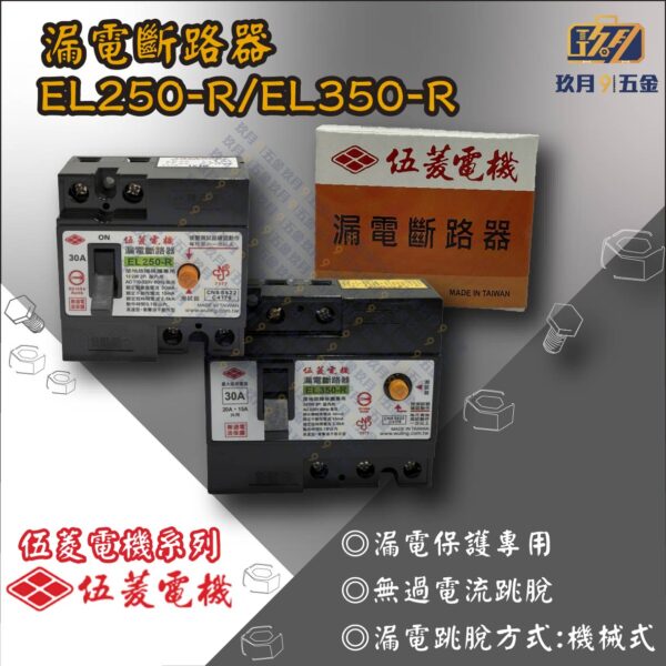 【伍菱電機】漏電斷路器EL250-R/EL350-R