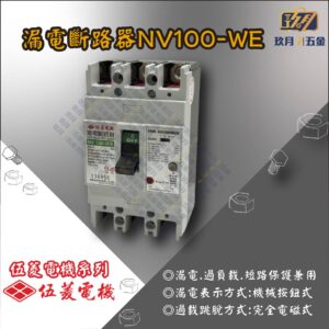 【伍菱電機】漏電斷路器NV100-WE