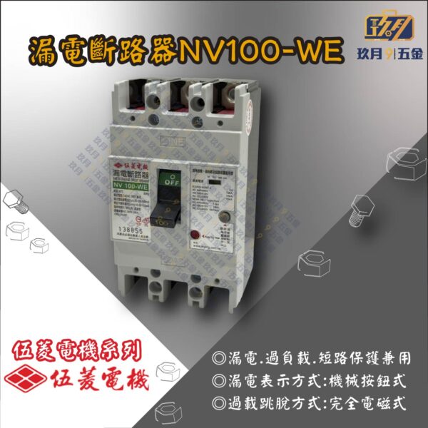 漏電斷路器NV100-WE.銷售首圖 【伍菱電機】漏電斷路器NV100-WE