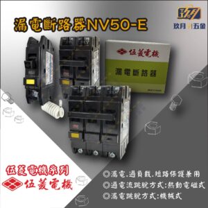 【伍菱電機】漏電斷路器NV50-E