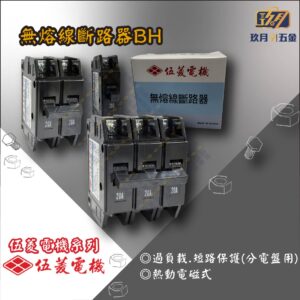 【伍菱電機】無熔線斷路器BH