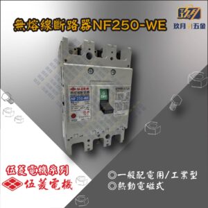 【伍菱電機】無熔線斷路器NF250-WE