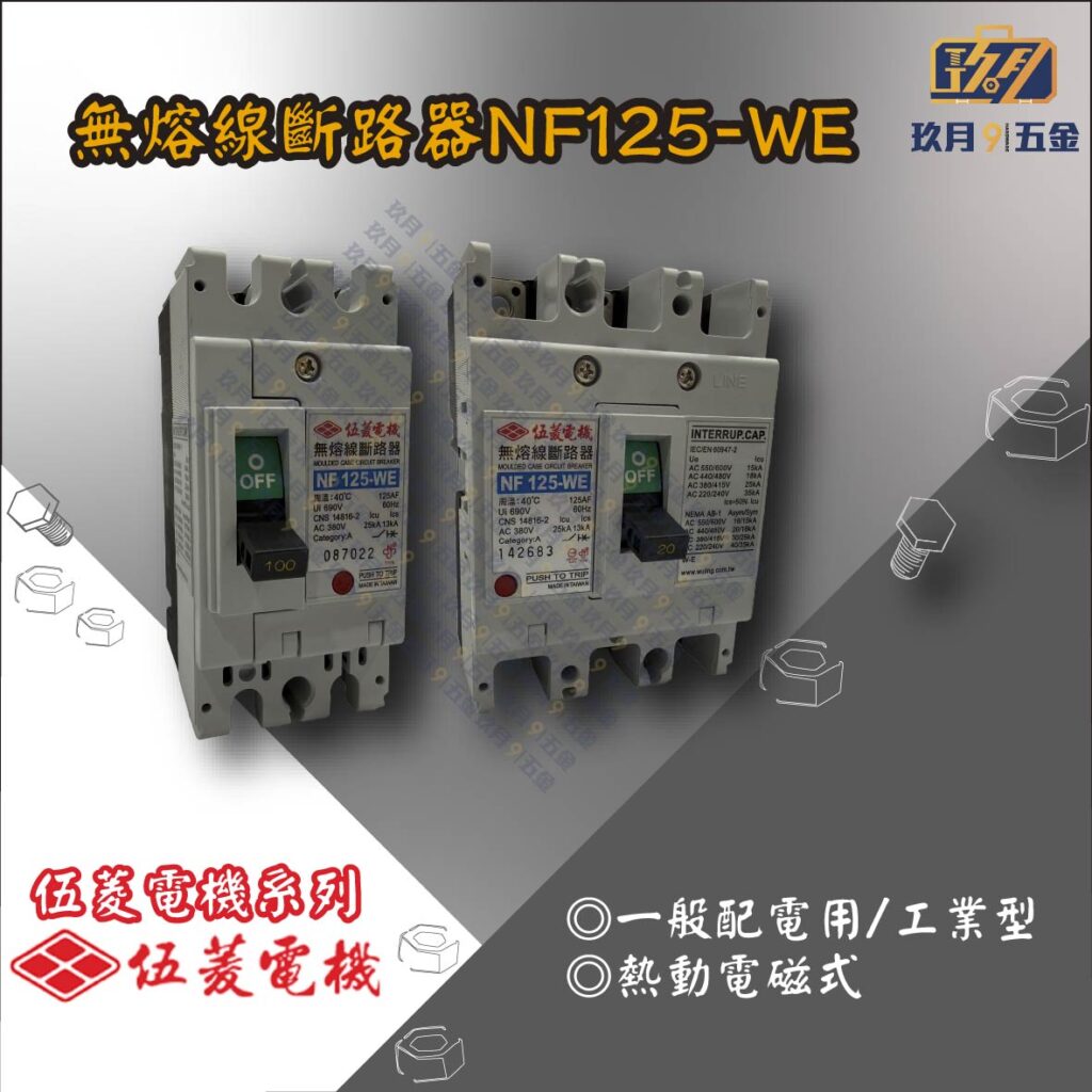 無熔線斷路器NF125-WE.銷售首圖