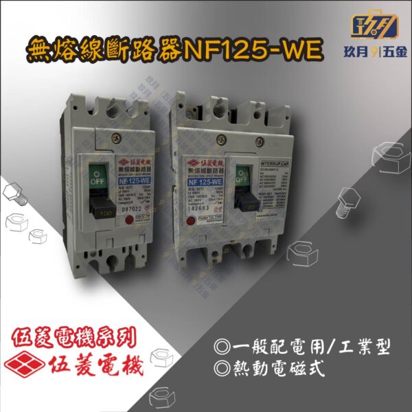 【伍菱電機】無熔線斷路器NF125-WE
