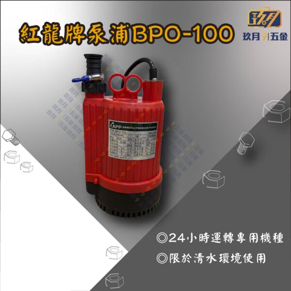 紅龍牌泵浦BPO-100