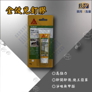 西卡234全效免釘膠