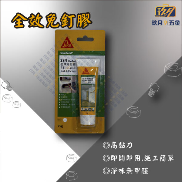 西卡234全效免釘膠