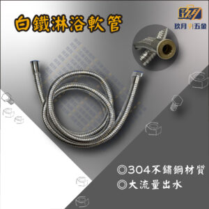 304白鐵淋浴軟管