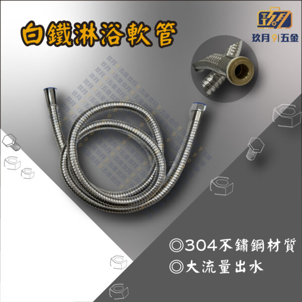 304白鐵淋浴軟管