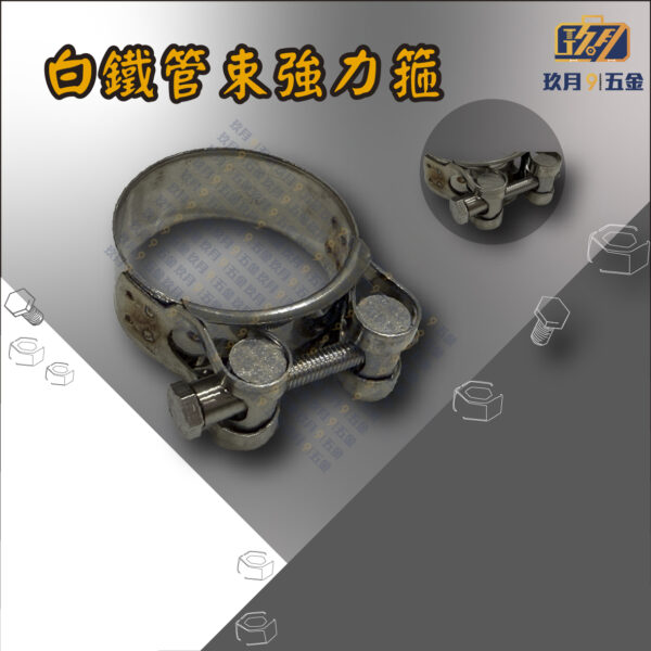 白鐵管束強力箍