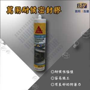西卡701萬用耐候密封膠