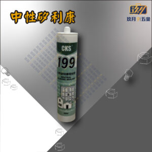 CKS199 中性矽利康