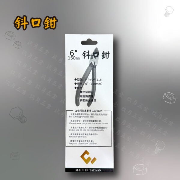 6"斜口鉗