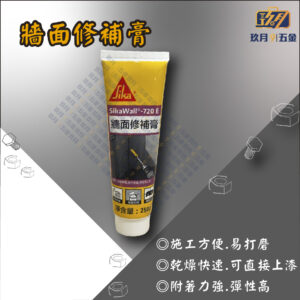 西卡720E牆面修補膏