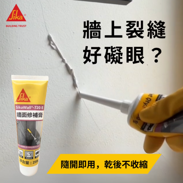 西卡720E牆面修補膏