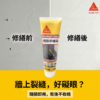 西卡720E牆面修補膏